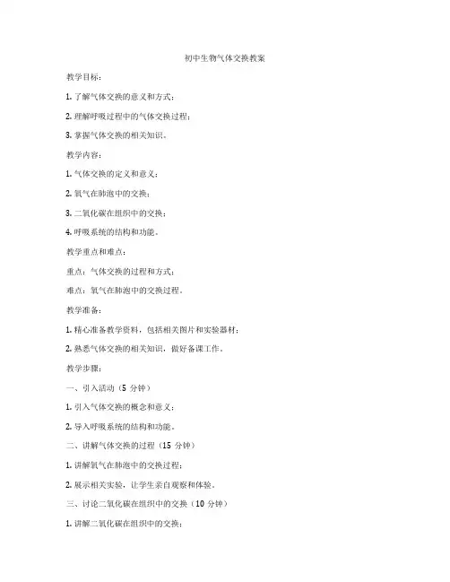 初中生物气体交换教案
