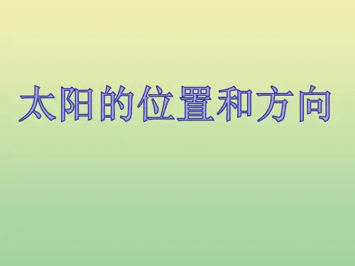二年级科学上册第1单元我们的地球家园3太阳的位置和方向课件教科版