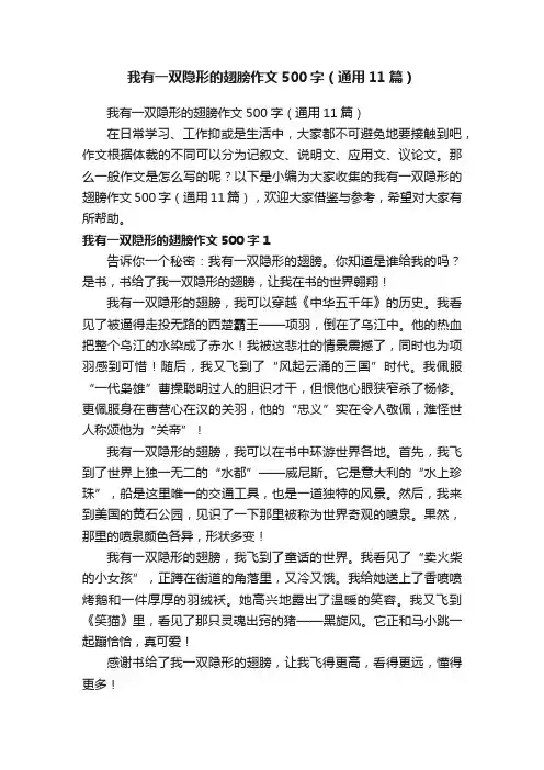 我有一双隐形的翅膀作文500字（通用11篇）