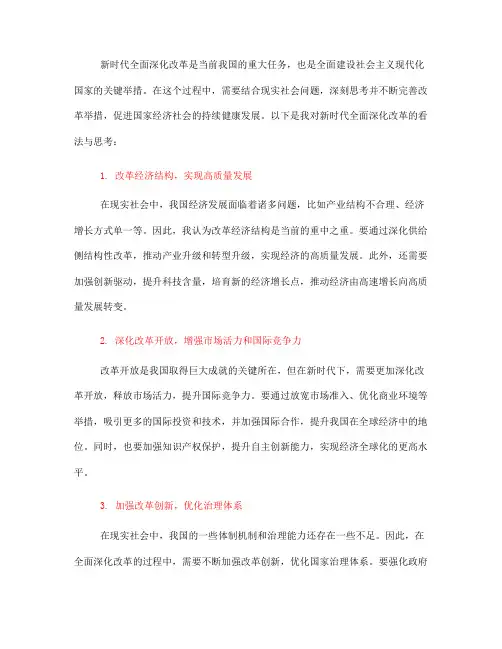 结合现实社会问题,谈谈你对新时代全面深化改革的看法与思考(一)