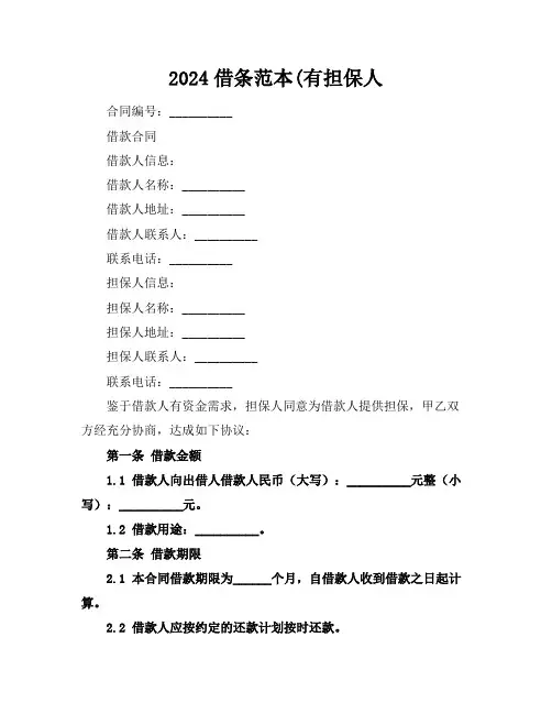 2024借条范本(有担保人