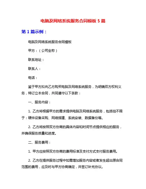 电脑及网络系统服务合同模板5篇
