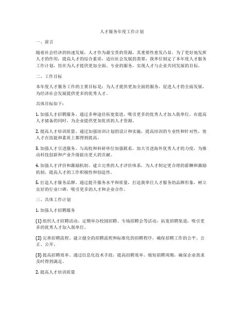 人才服务年度工作计划