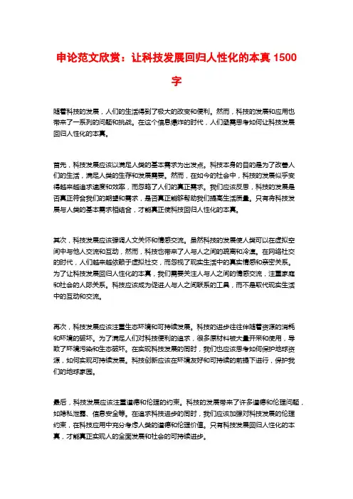申论范文欣赏：让科技发展回归人性化的本真2