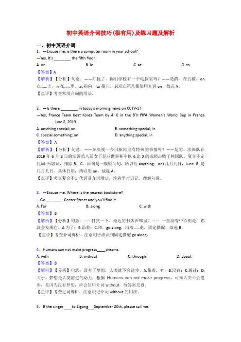 初中英语介词技巧(很有用)及练习题及解析