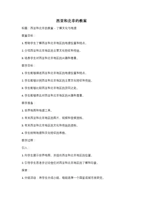 西亚和北非的教案