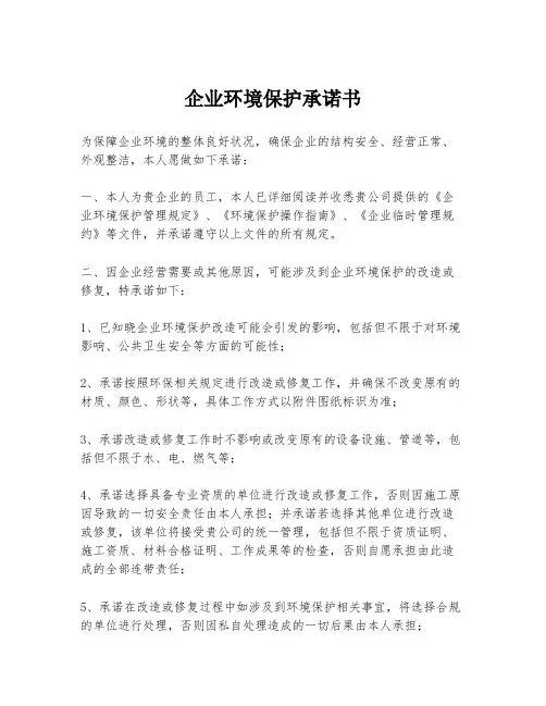 企业环境保护承诺书