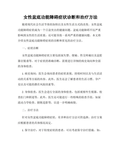 女性盆底功能障碍症状诊断和治疗方法