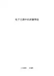 军用电子元器件的质量等级
