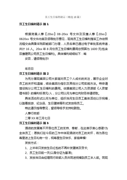 员工生日福利请示（精选18篇）