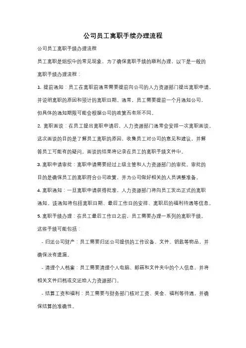 公司员工离职手续办理流程