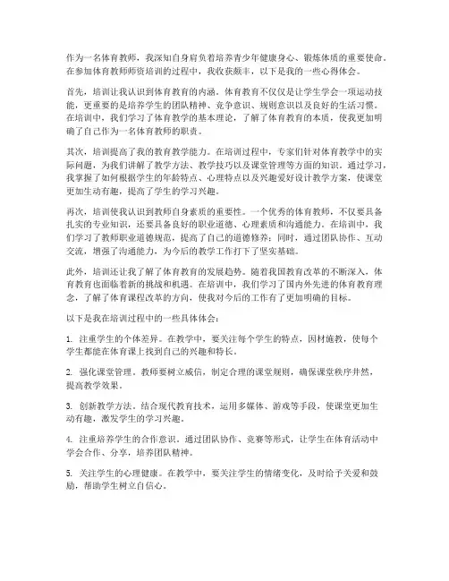 体育教师师资培养心得体会