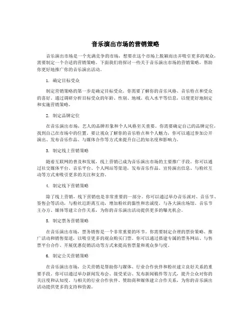 音乐演出市场的营销策略