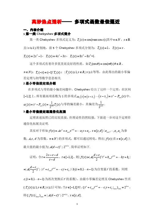 高妙热点透析—— 多项式函数最佳逼近
