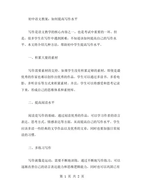 初中语文教案：如何提高写作水平