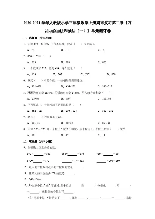 -学年人教版小学三年级数学上册期末复习第二章《万以内的加法和减法（一）》单元测评卷（有答案）