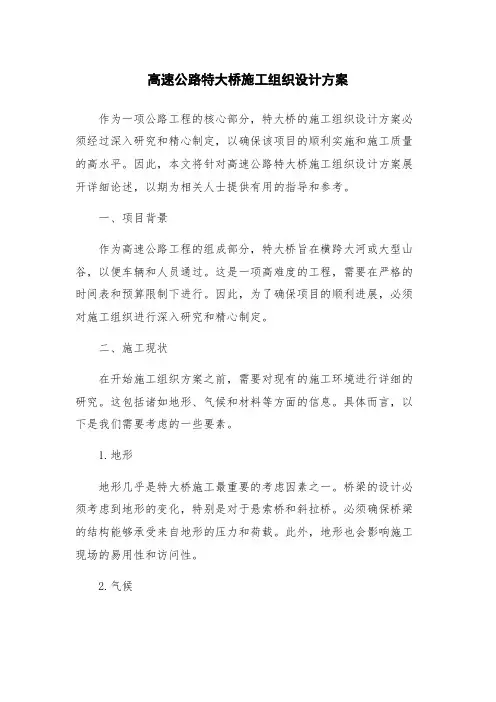 高速公路特大桥施工组织设计方案