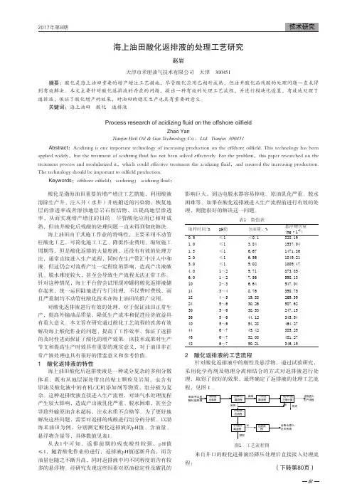 海上油田酸化返排液的处理工艺研究