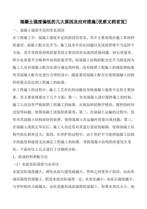 混凝土强度偏低的几大原因及应对措施[优质文档首发]