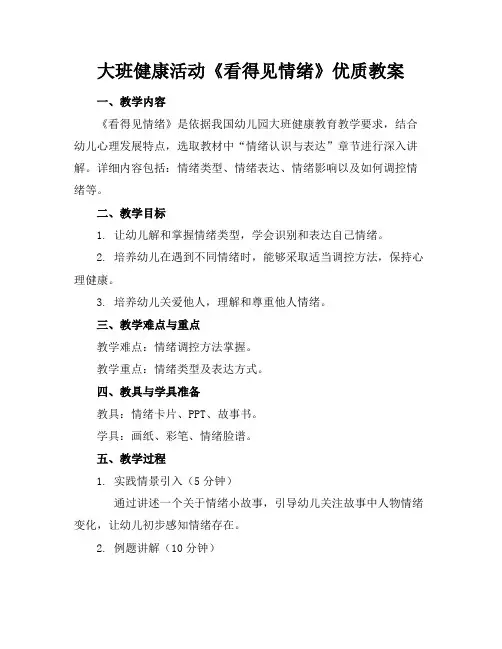 大班健康活动《看得见的情绪》优质教案