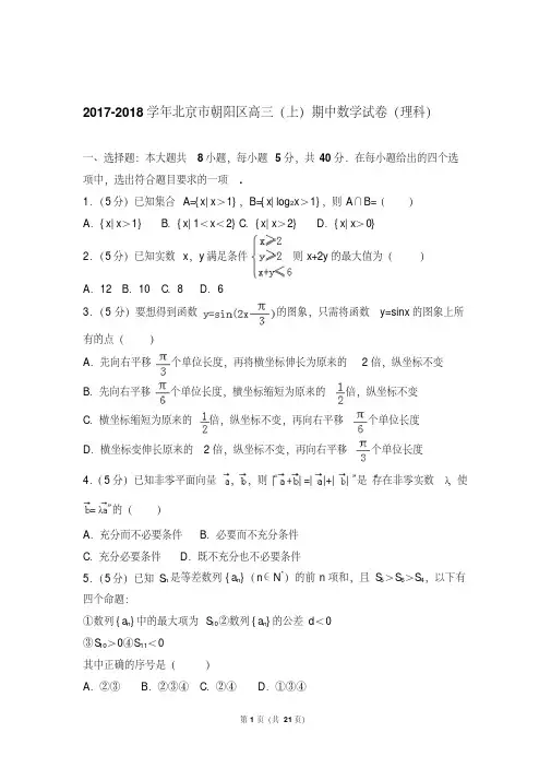 精选题库北京市朝阳区高三上学期期中数学试卷含解析答案(理科)