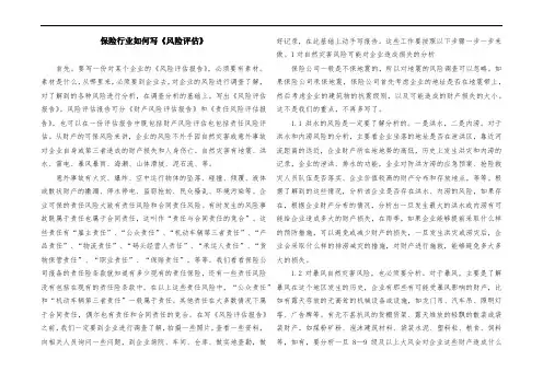保险行业如何写《风险评估》