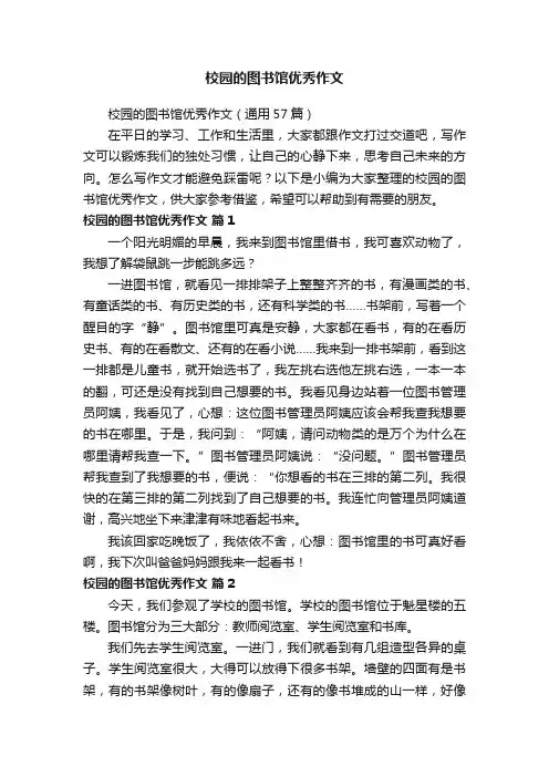 校园的图书馆优秀作文