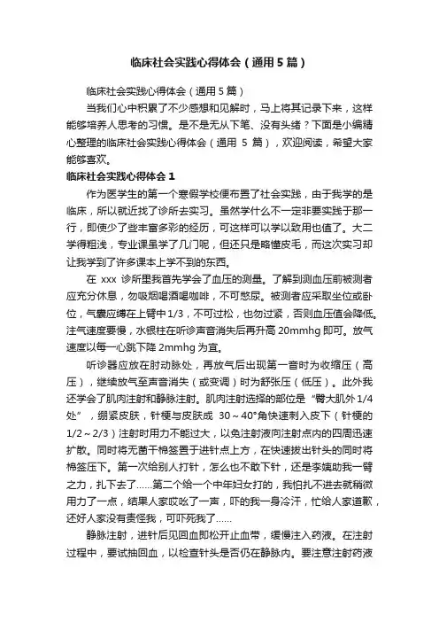临床社会实践心得体会（通用5篇）