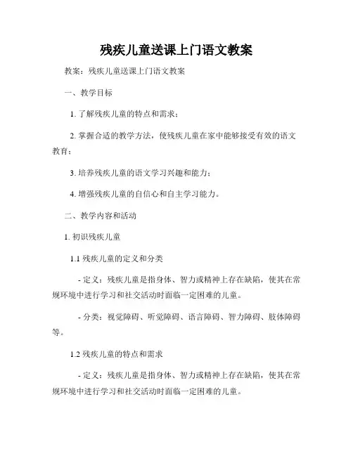 残疾儿童送课上门语文教案
