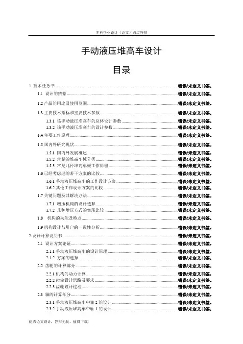 手动液压堆高车设计