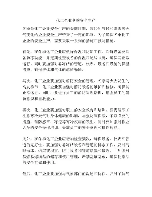 化工企业冬季安全生产