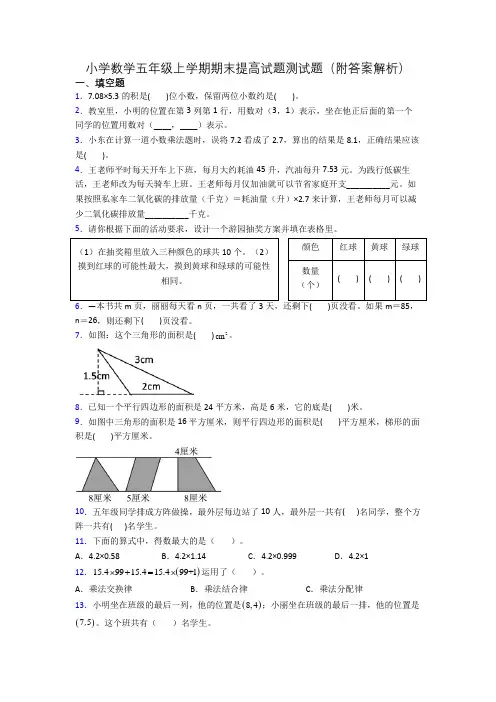 小学数学五年级上学期期末提高试题测试题(附答案解析)