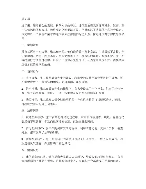 迷信破坏法律案例(3篇)