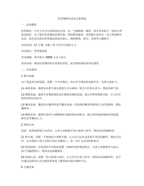 世贸城跨年活动方案策划
