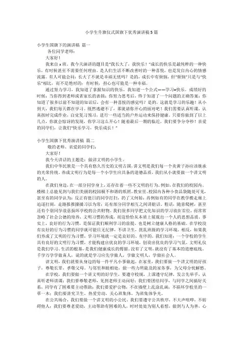小学生升旗仪式国旗下优秀演讲稿5篇