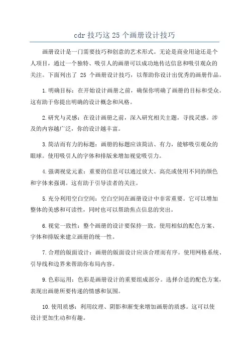 cdr技巧这25个画册设计技巧