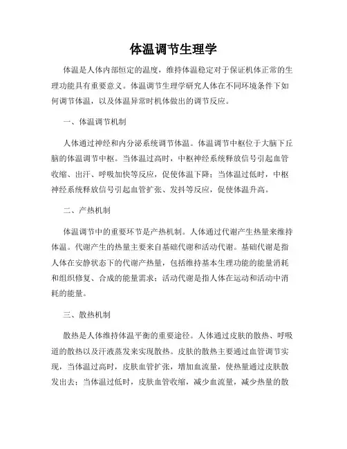 体温调节生理学