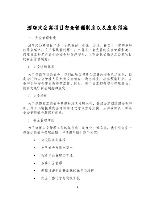 酒店式公寓项目安全管理制度以及应急预案