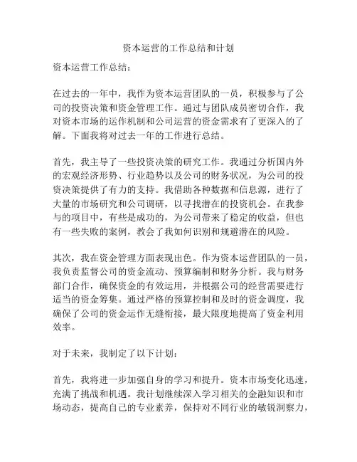 资本运营的工作总结和计划