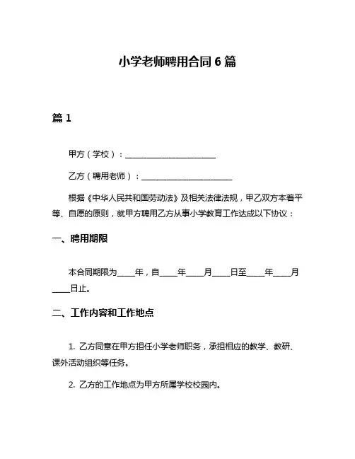 小学老师聘用合同6篇