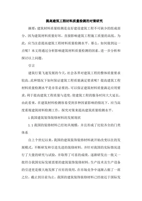 建筑工程材料质量检测对策