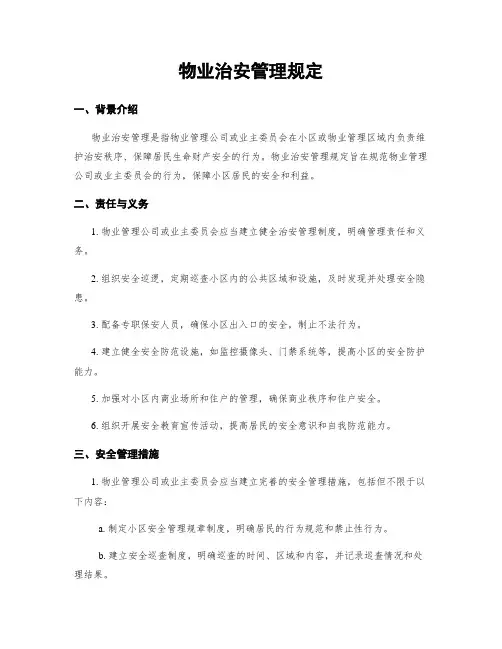 物业治安管理规定
