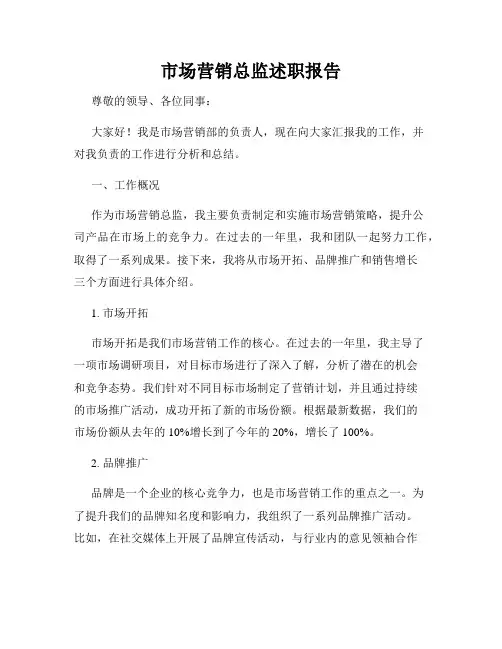 市场营销总监述职报告
