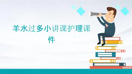 羊水过多小讲课护理课件