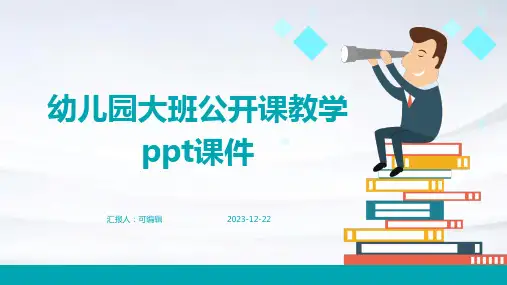 幼儿园大班公开课教学ppt课件