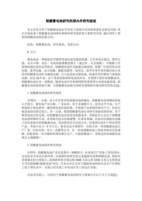 铅酸蓄电池研究的国内外研究综述