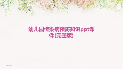 幼儿园传染病预防知识ppt课件(完整版)