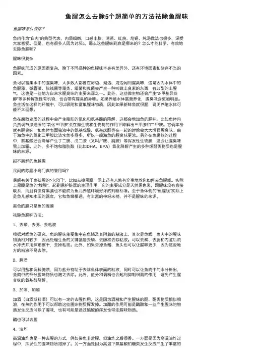 鱼腥怎么去除5个超简单的方法祛除鱼腥味