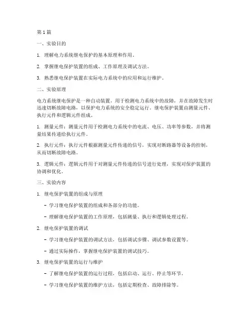 系统继电保护实验报告(3篇)