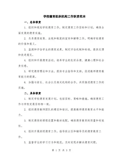学校德育组织机构工作职责范本